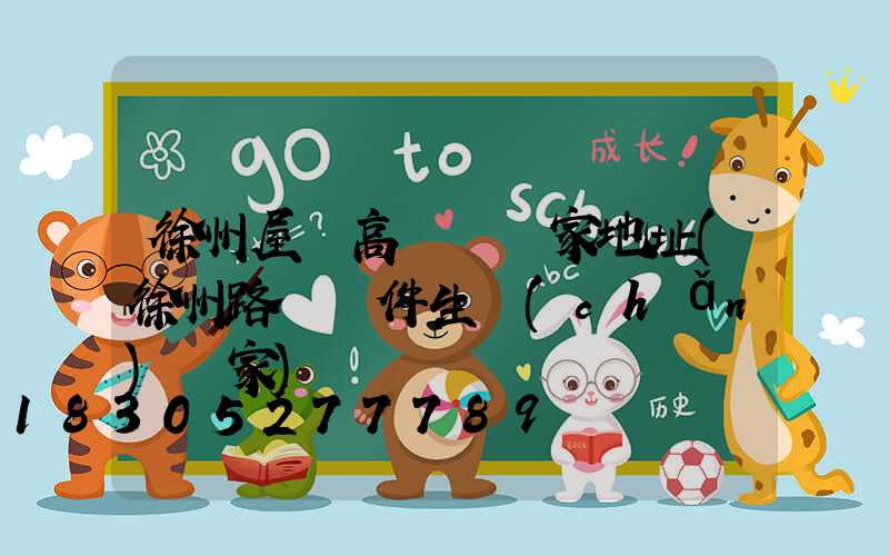 徐州屋頂高桿燈廠家地址(徐州路燈桿件生產(chǎn)廠家)