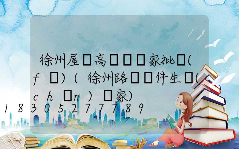 徐州屋頂高桿燈廠家批發(fā)(徐州路燈桿件生產(chǎn)廠家)