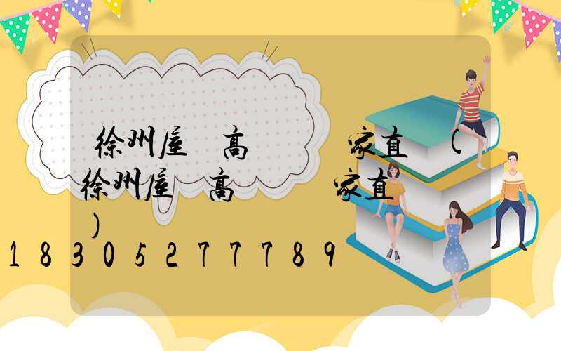 徐州屋頂高桿燈廠家直銷(徐州屋頂高桿燈廠家直銷電話)