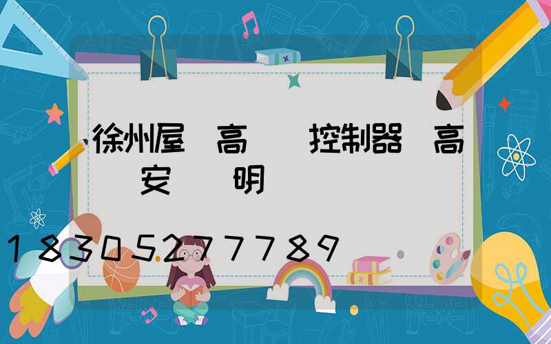 徐州屋頂高桿燈控制器(高桿燈安裝說明書)