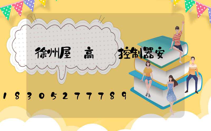 徐州屋頂高桿燈控制器安裝