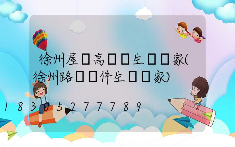 徐州屋頂高桿燈生產廠家(徐州路燈桿件生產廠家)