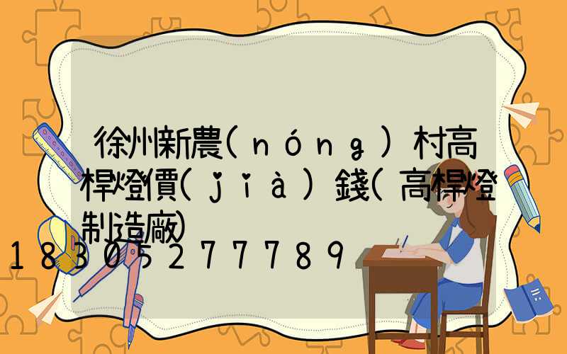 徐州新農(nóng)村高桿燈價(jià)錢(高桿燈制造廠)