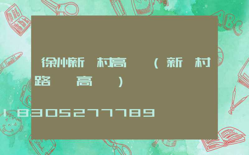 徐州新農村高桿燈(新農村路燈桿高桿燈)