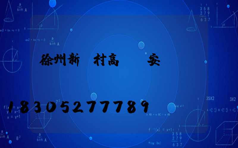 徐州新農村高桿燈安裝