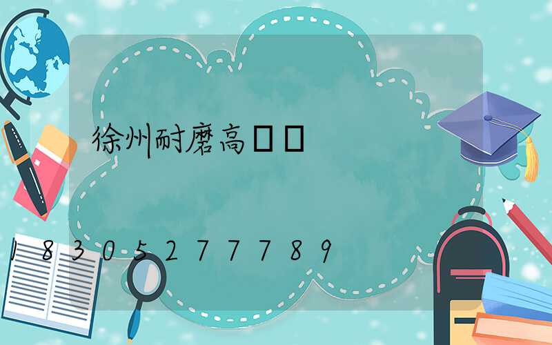 徐州耐磨高桿燈