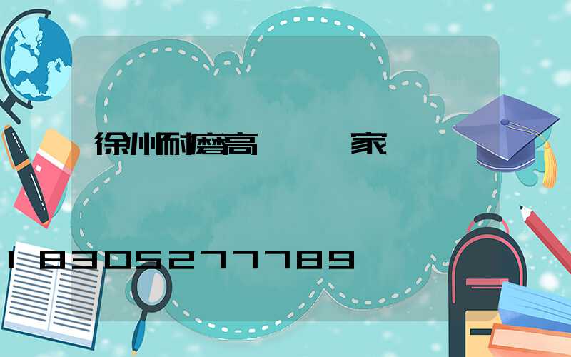 徐州耐磨高桿燈廠家