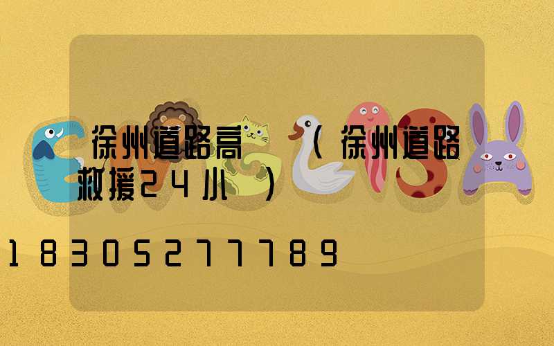 徐州道路高桿燈(徐州道路救援24小時)