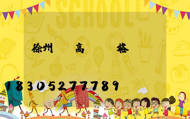 徐州鋰電高桿燈價格