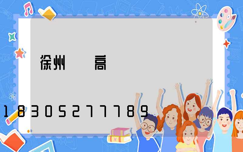 徐州鋰電高桿燈價錢