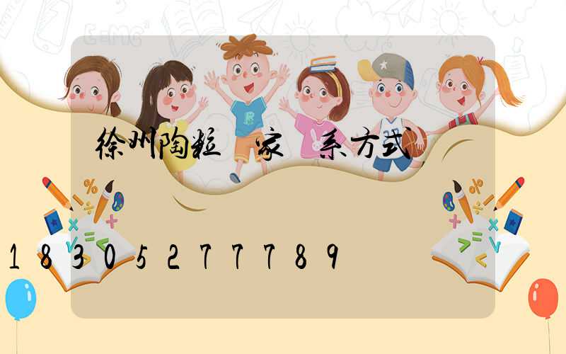 徐州陶粒廠家聯系方式