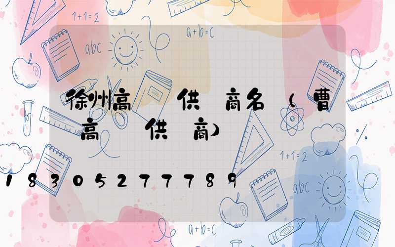 徐州高桿燈供應商名單(曹縣高桿燈供應商)