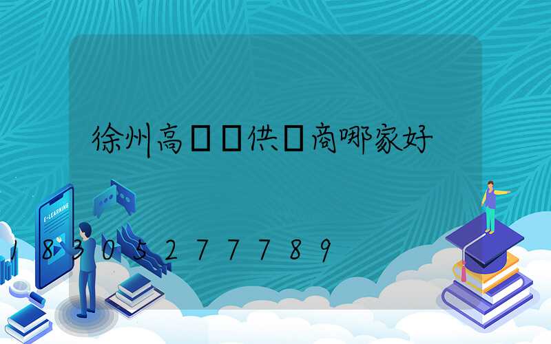 徐州高桿燈供應商哪家好