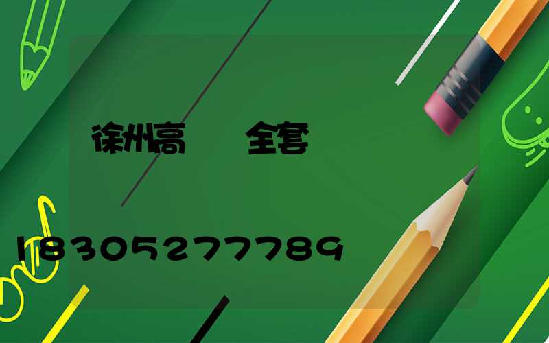 徐州高桿燈全套