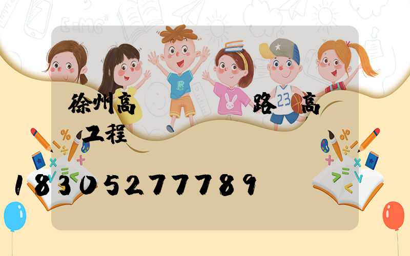 徐州高桿燈報價(路燈高桿燈工程報價)