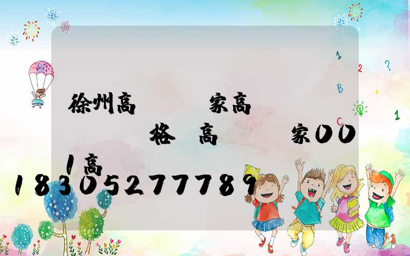 徐州高桿燈廠家高桿燈價(jià)格(高桿燈廠家001高桿燈)