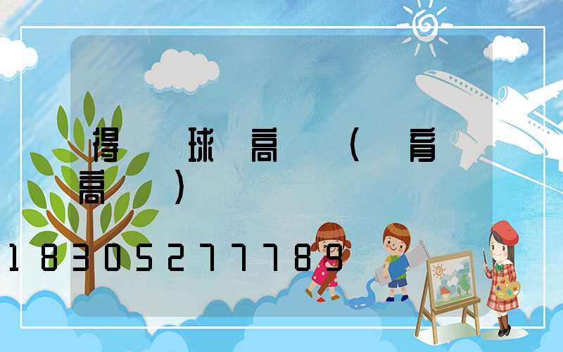 得榮縣球場高桿燈(體育場高桿燈)