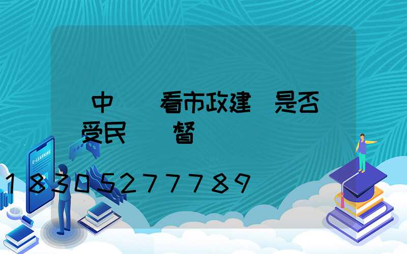 從中華燈看市政建設是否應該受民眾監督