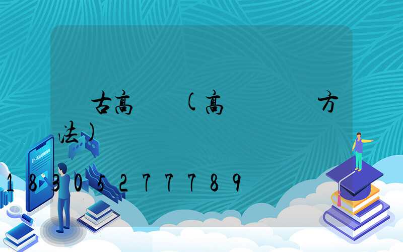 復古高桿燈(高桿燈組裝方法)