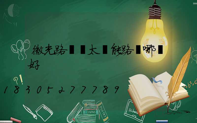 微光路燈與太陽能路燈哪個好