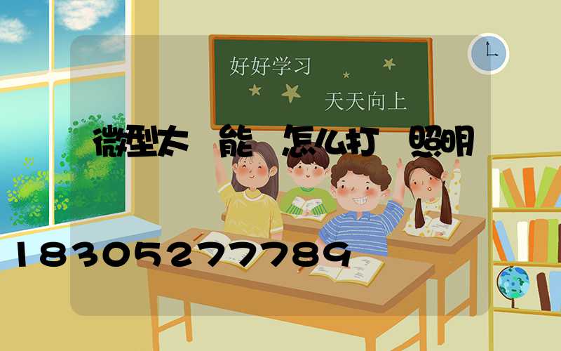 微型太陽能燈怎么打開照明