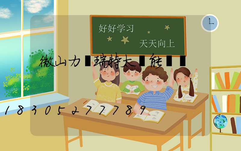 微山力諾瑞特太陽能電話