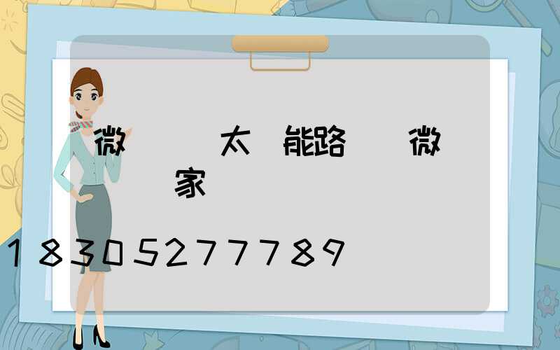 微風發電太陽能路燈(微風發電廠家)