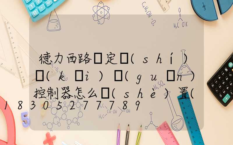 德力西路燈定時(shí)開(kāi)關(guān)控制器怎么設(shè)置(路燈定時(shí)開(kāi)關(guān)控制器怎么接線)