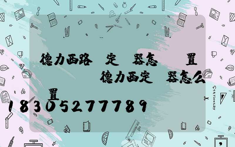 德力西路燈定時器怎樣設置開關時間(德力西定時器怎么設置時間)