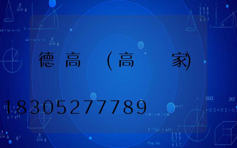 德國高桿燈(高桿燈廠家)