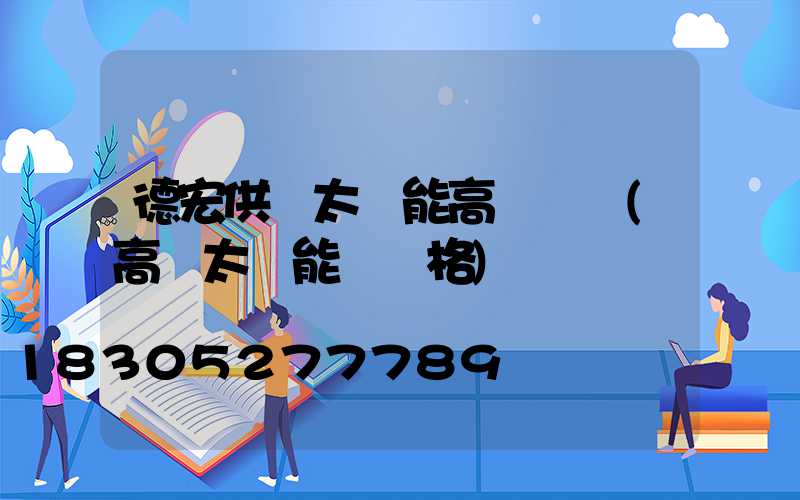 德宏供應太陽能高桿燈廠(高桿太陽能燈價格)