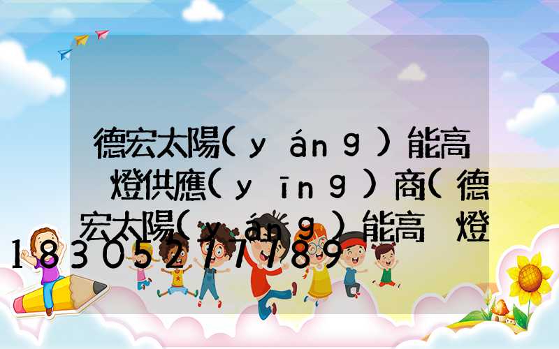 德宏太陽(yáng)能高桿燈供應(yīng)商(德宏太陽(yáng)能高桿燈供應(yīng)商名單)