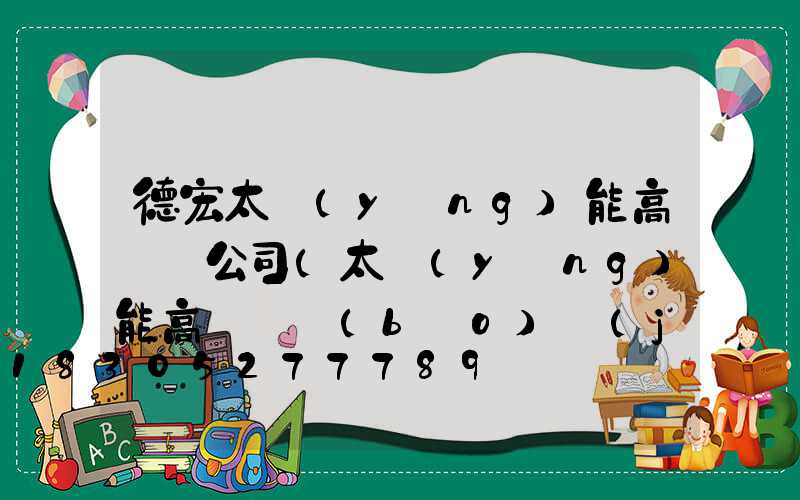 德宏太陽(yáng)能高桿燈公司(太陽(yáng)能高桿燈報(bào)價(jià))
