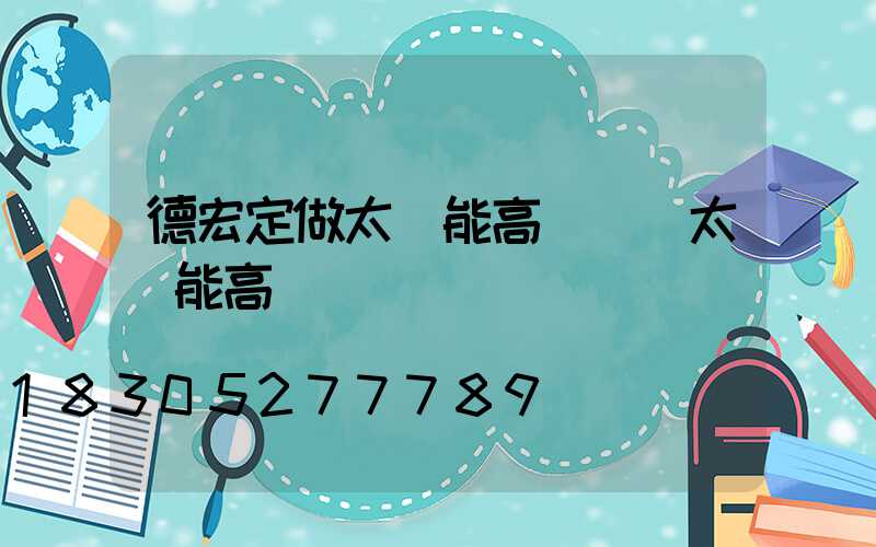 德宏定做太陽能高桿燈(太陽能高桿燈報價)