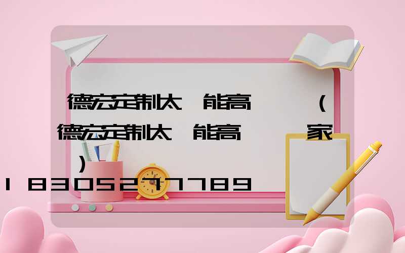 德宏定制太陽能高桿燈廠(德宏定制太陽能高桿燈廠家電話)