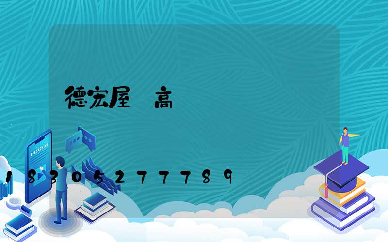 德宏屋頂高桿燈