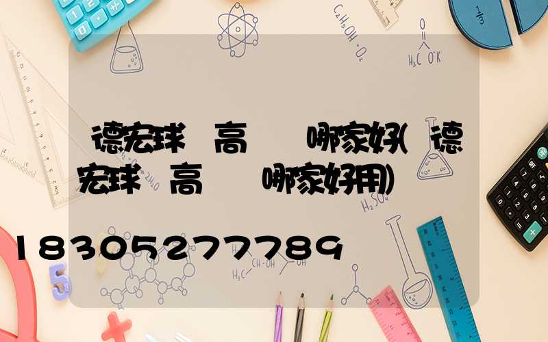 德宏球場高桿燈哪家好(德宏球場高桿燈哪家好用)