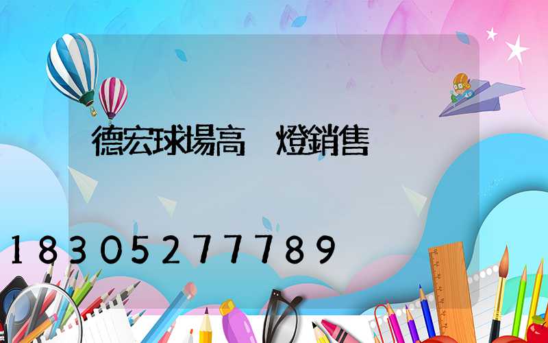 德宏球場高桿燈銷售