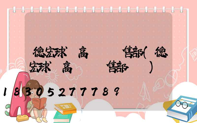 德宏球場高桿燈銷售部(德宏球場高桿燈銷售部電話)