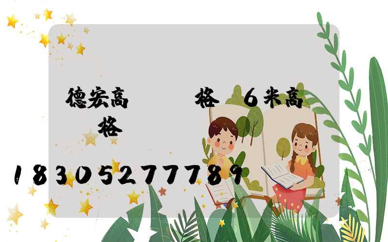 德宏高桿燈價格(6米高桿燈價格)