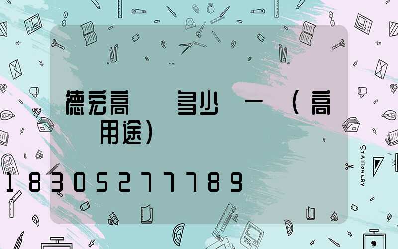 德宏高桿燈多少錢一個(高桿燈用途)