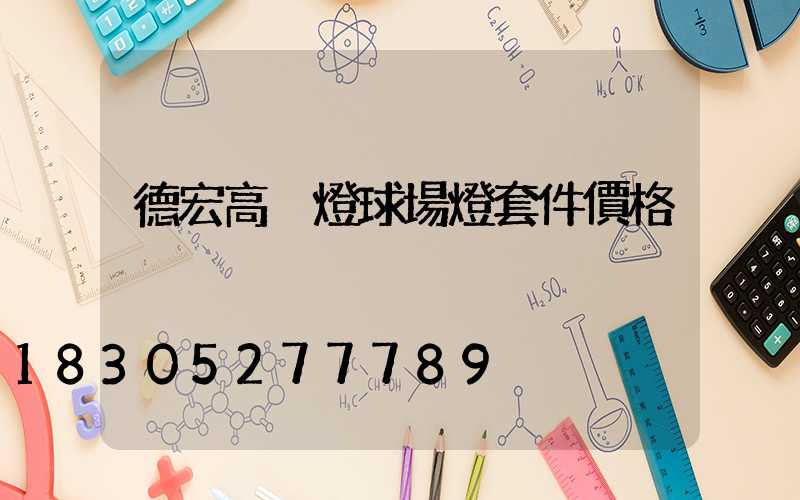 德宏高桿燈球場燈套件價格
