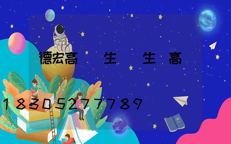 德宏高桿燈生產(生產高桿燈廠)