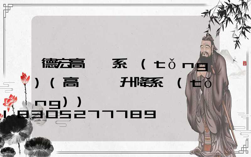 德宏高桿燈系統(tǒng)(高桿燈雙升降系統(tǒng))