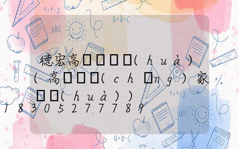 德宏高桿燈電話(huà)(高桿燈廠(chǎng)家電話(huà))