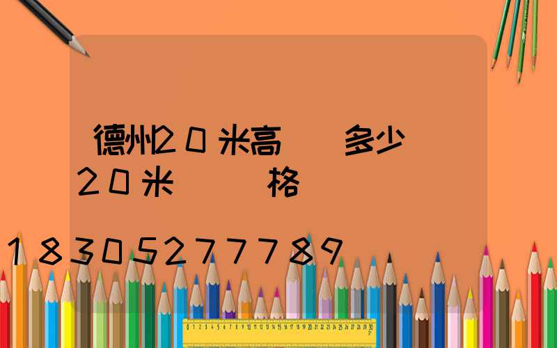 德州20米高桿燈多少錢(20米燈桿價格)