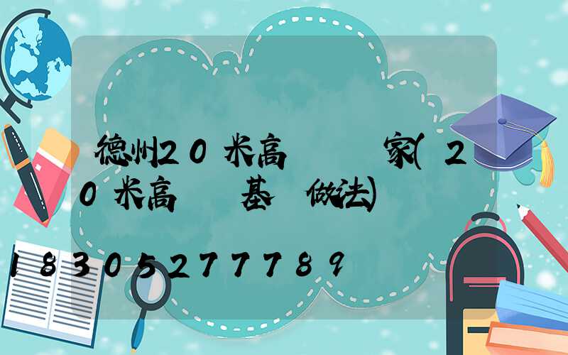 德州20米高桿燈廠家(20米高桿燈基礎做法)
