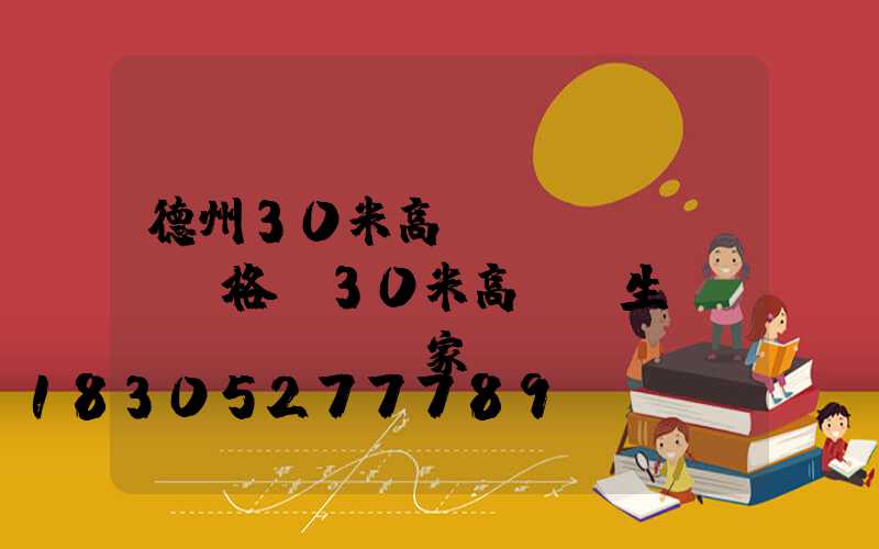 德州30米高桿燈價(jià)格(30米高桿燈生產(chǎn)廠家)