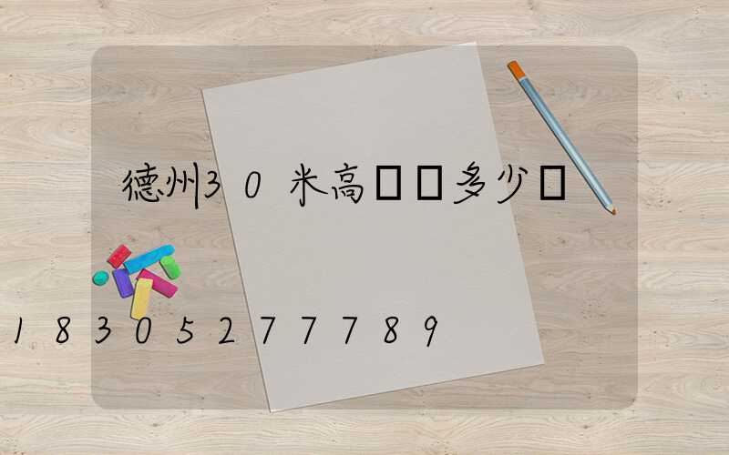 德州30米高桿燈多少錢