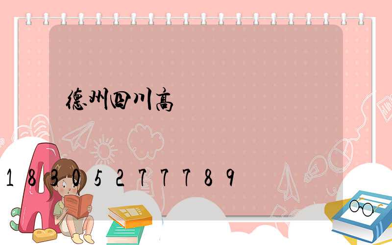 德州四川高桿燈